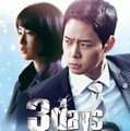 映-スリーデイズ～愛と正義～＜劇場版＞
