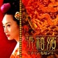 張禧嬪（チャン・ヒビン）