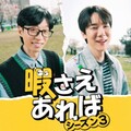 暇さえあれば シーズン3