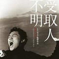 映-受取人不明