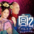 【華流】宮(パレス)2～恋におちた女官～