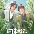 【華流】田園ロマンス