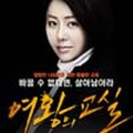 女王の教室