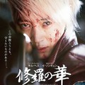 映-修羅の華