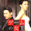 ゲームの女王