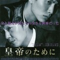 映-皇帝のために