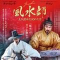 映-風水師 王の運命を決めた男