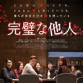 映-完璧な他人