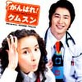 頑張れクムスン