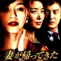 妻が帰ってきた