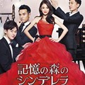 【華流】記憶の森のシンデレラ