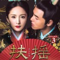 【華流】扶揺(フーヤオ)～伝説の皇后～