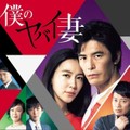 僕のヤバイ妻