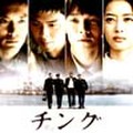 チング～愛と友情の絆