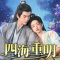 【華流】四海重明（しかいちょうめい）～恋が光となる、その時まで～