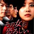その女が恐ろしい