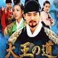 大王の道（ﾃﾜﾝｴｷﾙ）