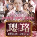 【華流】瓔珞(エイラク)～紫禁城に燃ゆる逆襲の王妃～