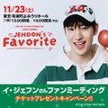 イ・ジェフン ファンミーティング 2024 in JAPAN JEHOON's Favorite