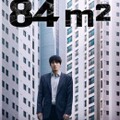 映-84m²（84平方メートル）
