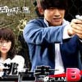 逃亡者 Plan B