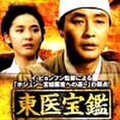東医宝鑑ホジュン真実の生涯
