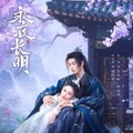 【華流】永夜長明(えいやちょうめい) 夜明けの花嫁