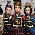 【華流】三国志 Secret of Three Kingdoms