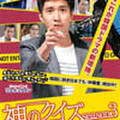 神のクイズ　シーズン3