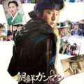 ■半額10/31迄■　朝鮮銃使い(ガンマン)