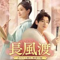 【華流】長風渡（ちょうふうと）～あなたと綴る、運命の縁