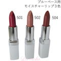 ブルーベース用モイスチャーリップ３色