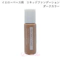 イエローベース用　リキッドファンデーションダークカラー