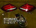 メルセデスベンツEクラスW213純正加工シーケンシャルウインカーテールランプ