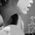 やみつく / 鈴木実貴子 (CDR＋DVDR)