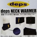 デプス　ネックウォーマー　11月から12月頃に入荷予定で、ご予約受付中！