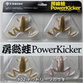 エンジン　房総蛙(ボウソウガエル)　パワーキッカー　2025年6月入荷の新色追加！！