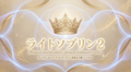 ライトソブリン２