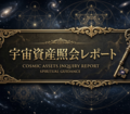 宇宙資産の残高照会レポート