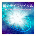 魂のライフサイクル - 数秘 × マヤ × ホロスコープが導く成長の道