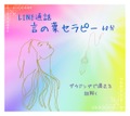 LINE通話・Zoom　言の葉セラピー　60分