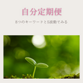 8つのキーワードと5波動でみる『自分定期便』