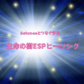 生命の樹ESPヒーリング　〜6stonesとつなぐ宇宙〜　(初回お試し)