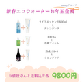 eco water　2026年お年玉企画