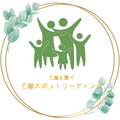 ご縁スポットリーディング