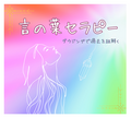 言の葉セラピー (対面)