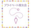 プライベート魔女会