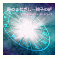  星のまなざし ー 親子の絆(数秘 × マヤ × ホロスコープ)