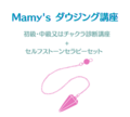 セルフストーンセラピーフルセット(How to+石付)　ダウジング ペンデュラム講座　初級(ペンデュラム付)+チャクラ診断又はペンデュラム講座　中級