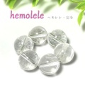 Hemolele  ヘモレレ　(6stone's)